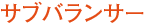 サブバランサー