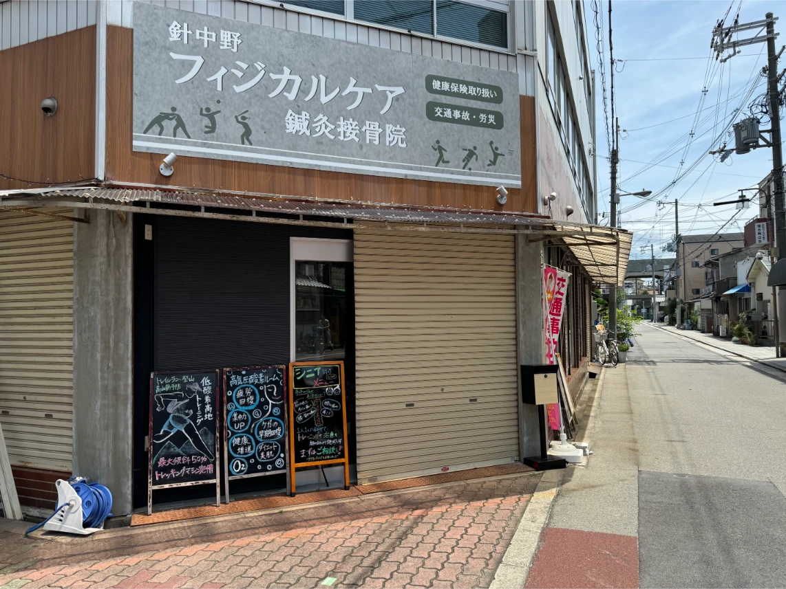 針中野フィジカルケア鍼灸骨院 　外観